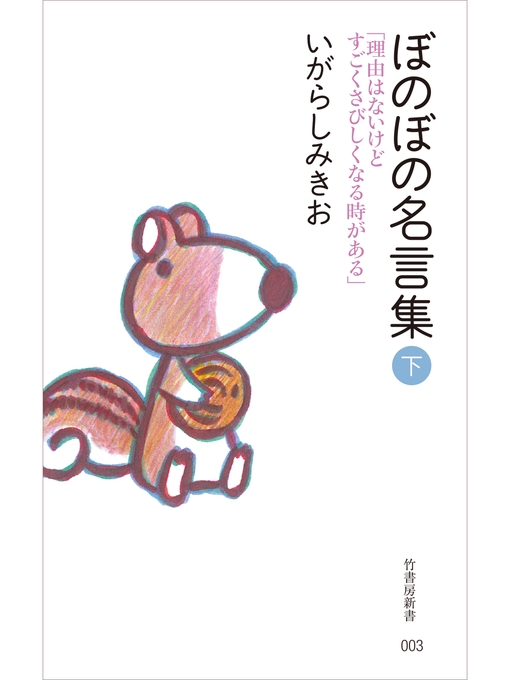 Title details for ぼのぼの名言集　下 by いがらしみきお - Wait list